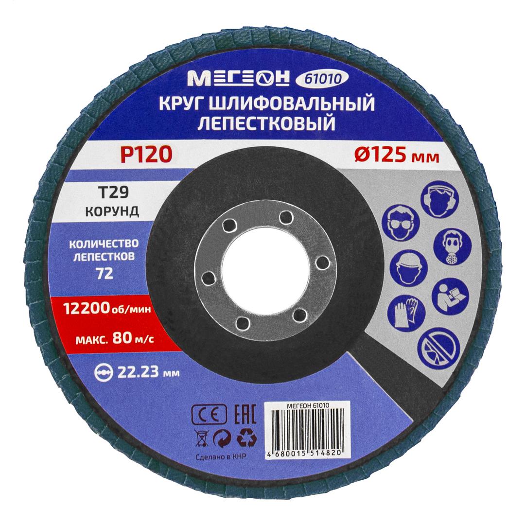МЕГЕОН 61010-10 Круг шлифовальный лепестковый комплект