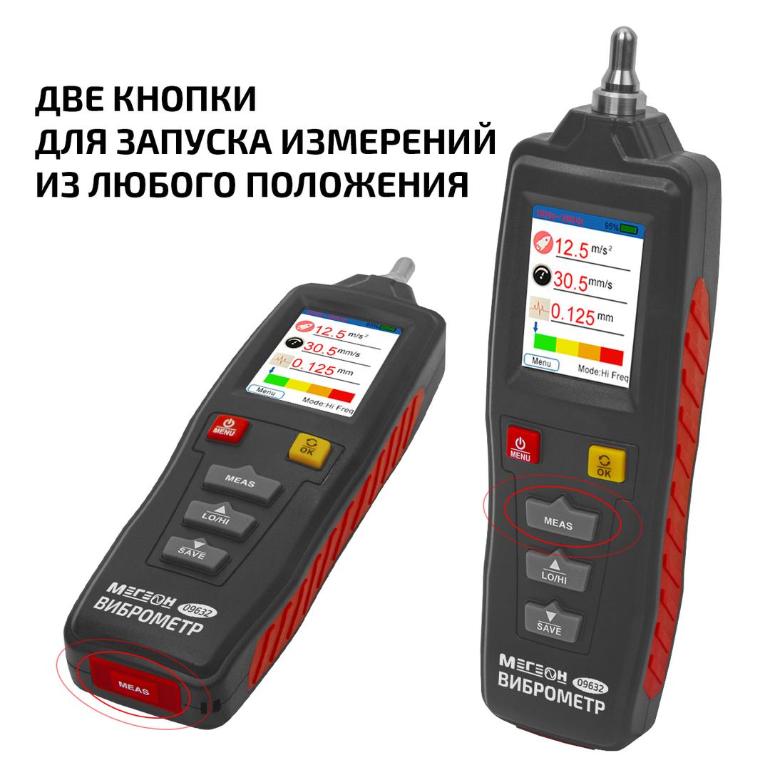 МЕГЕОН 09632 Виброметр