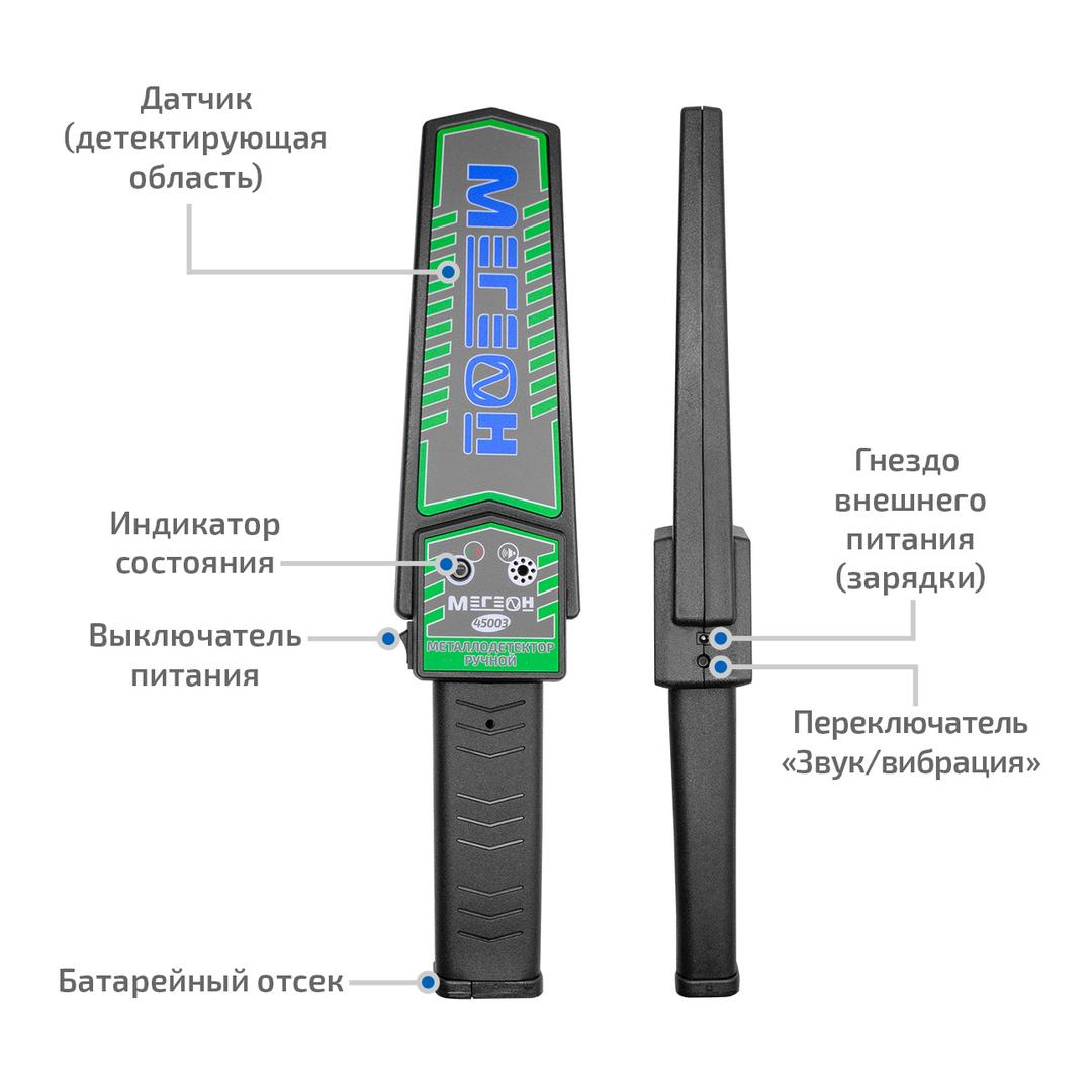 МЕГЕОН 45003 Ручной металлодетектор