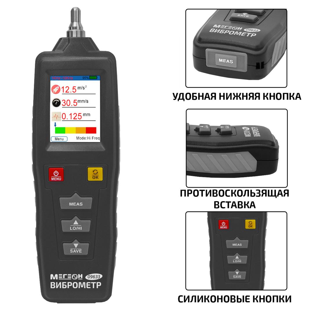 МЕГЕОН 09633 Измеритель вибрации (виброметр)