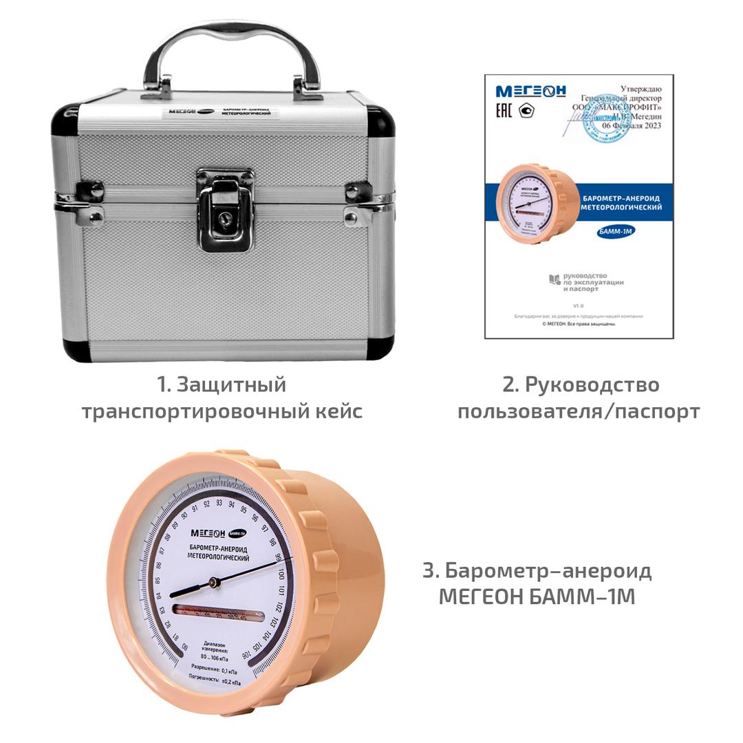 МЕГЕОН БАММ-1М Барометр-анероид метеорологический