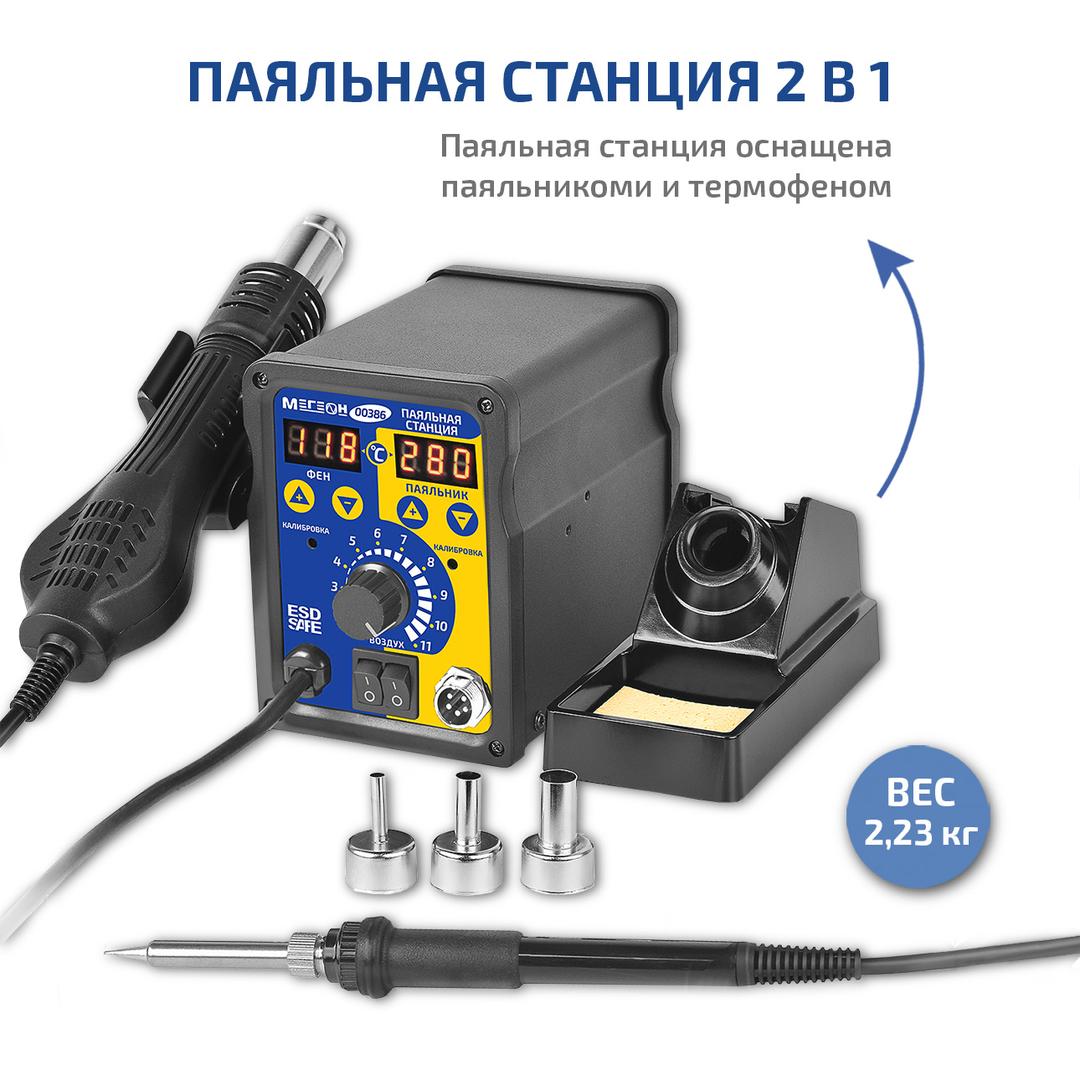 МЕГЕОН 00386 Паяльная станция 2 в 1