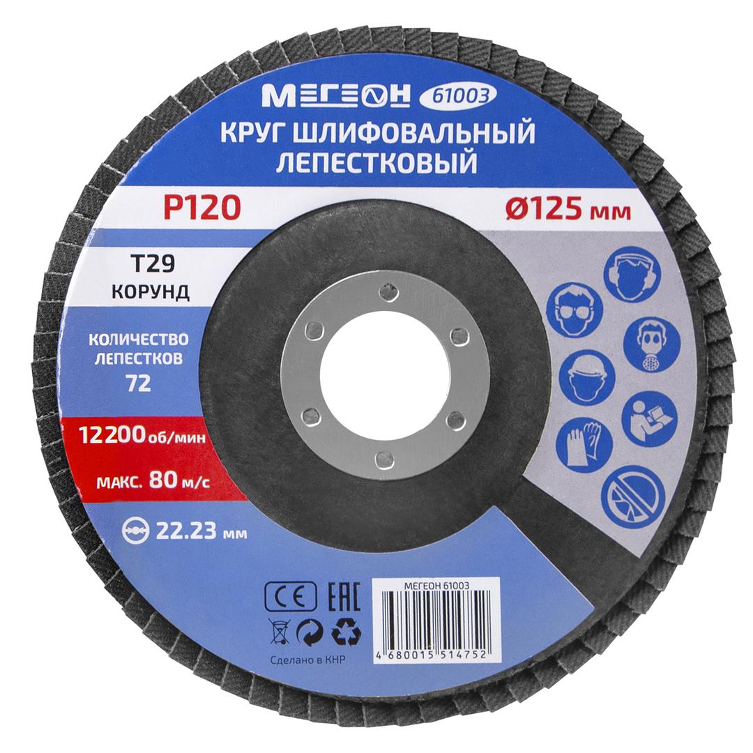 МЕГЕОН 61003-10 Круг шлифовальный лепестковый комплект