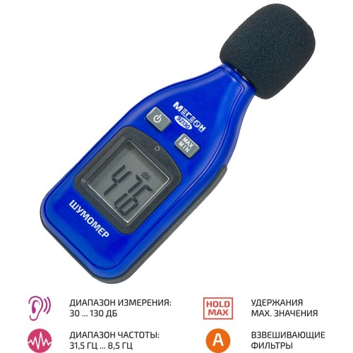 МЕГЕОН 92130 Шумомер