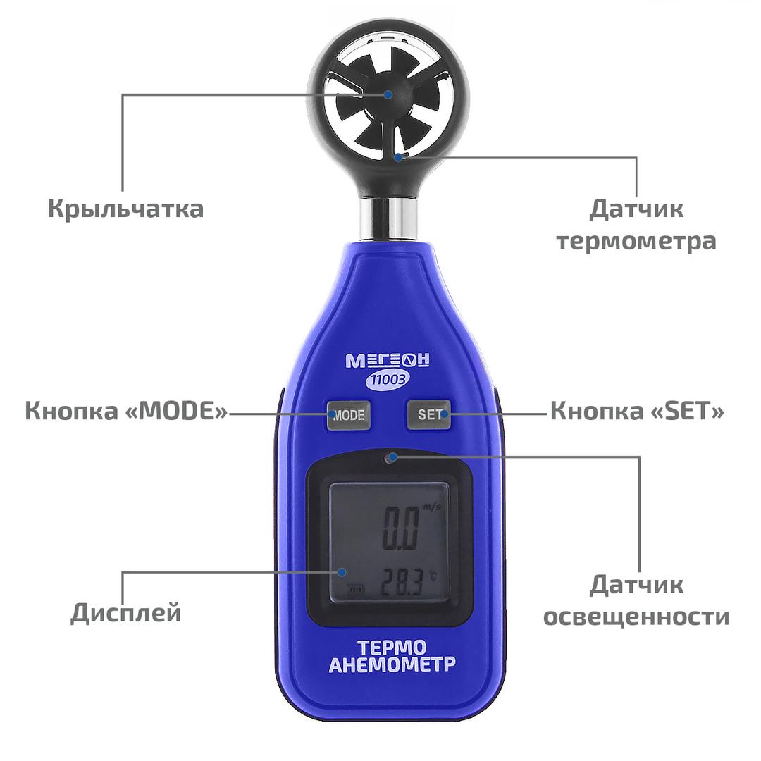 МЕГЕОН 11003 Цифровой термоанемометр