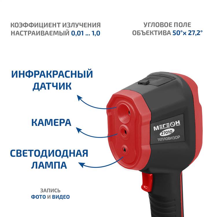 Тепловизор МЕГЕОН 27010 датчик, камера, лампа