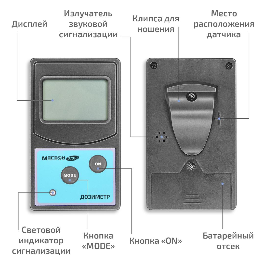 МЕГЕОН 07010 Дозиметр
