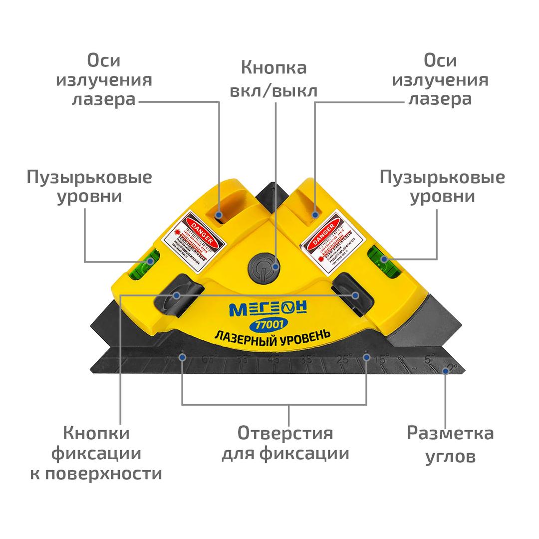 МЕГЕОН 77001 Лазерный уровень (Построитель углов, осепостроитель)