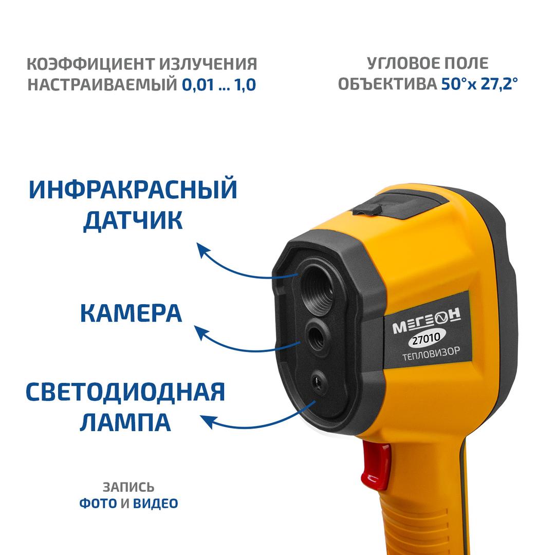 МЕГЕОН 27010 Тепловизор