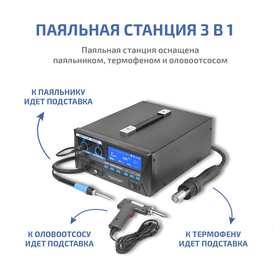 МЕГЕОН 00800 Многофункциональная паяльная станция