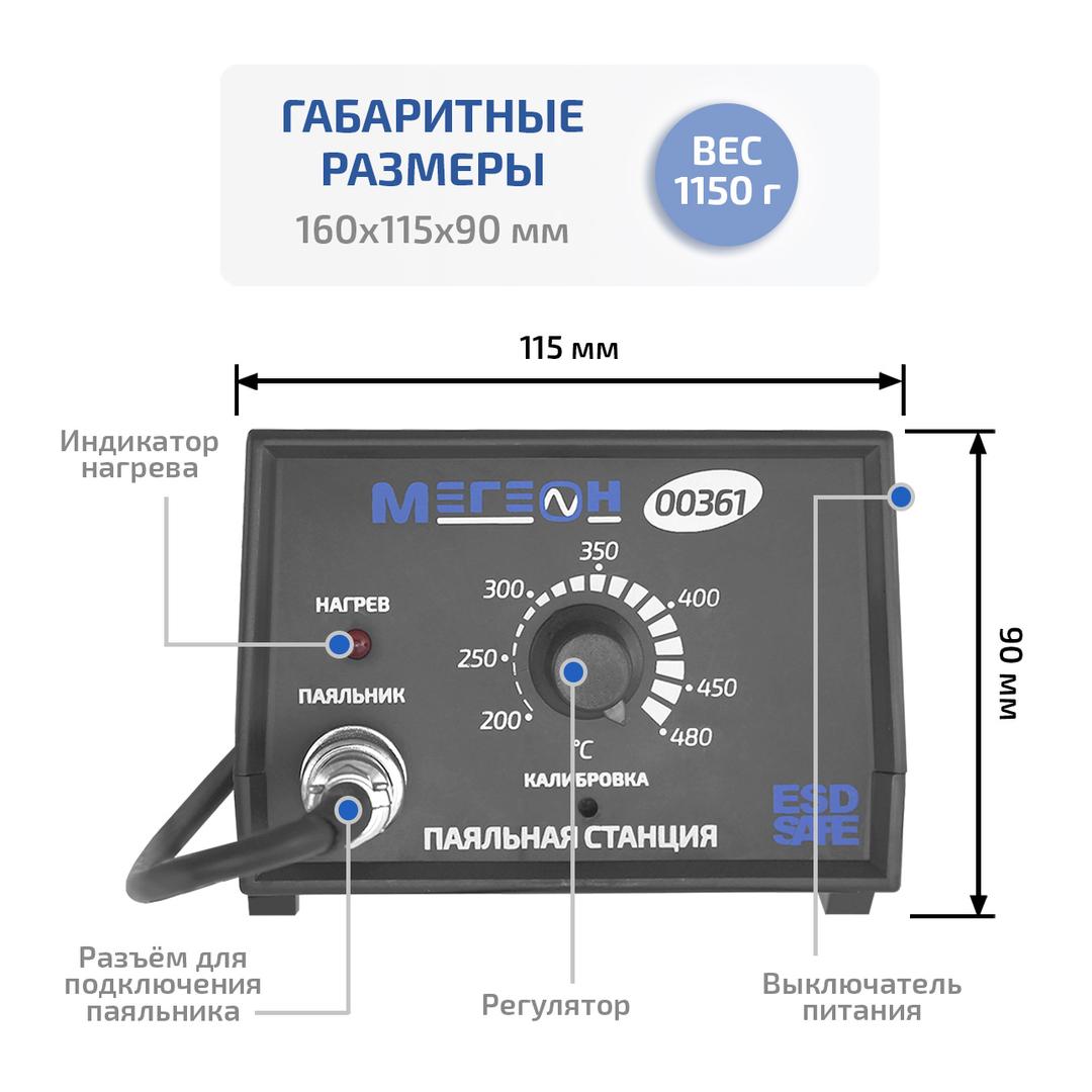 МЕГЕОН 00361 Паяльная станция