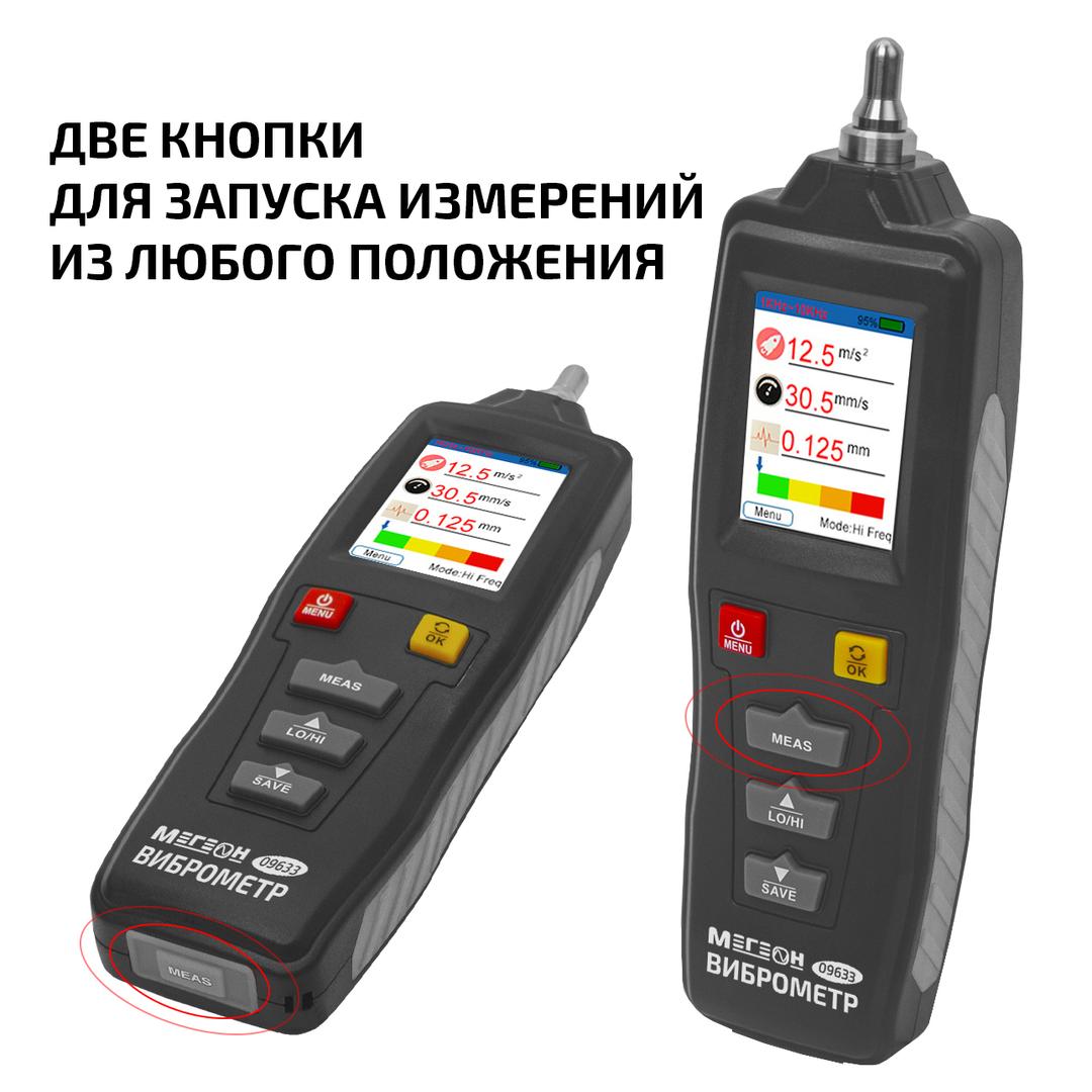 МЕГЕОН 09633 Измеритель вибрации (виброметр)