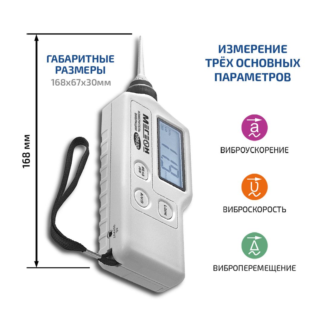 МЕГЕОН 09630 Измеритель вибрации (виброметр)