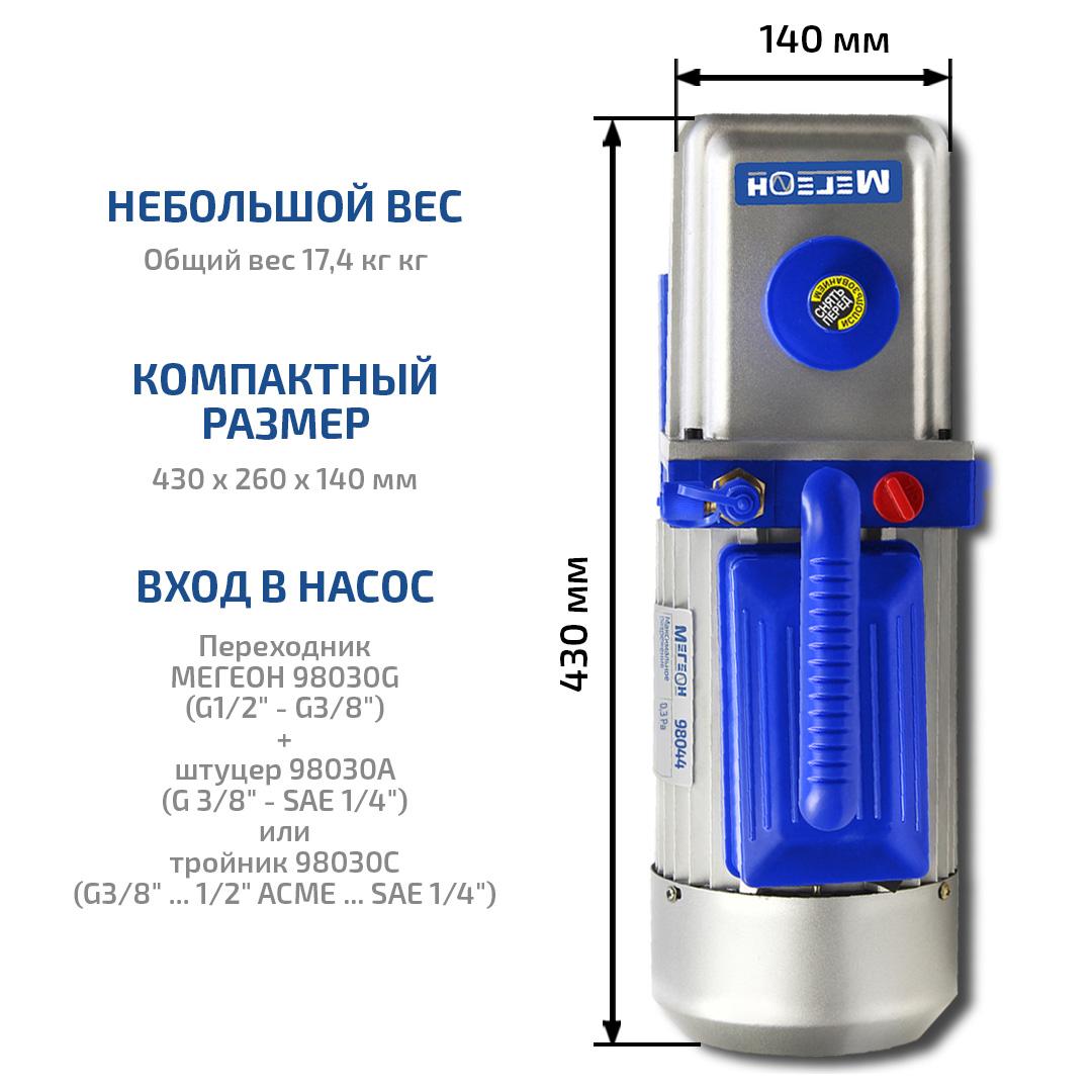 МЕГЕОН 98045 Двухступенчатый вакуумный насос