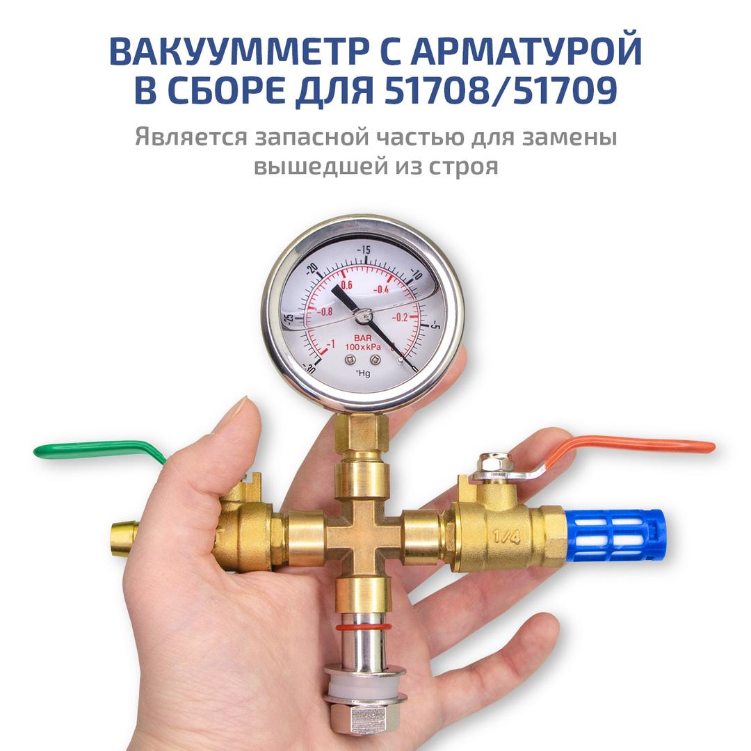 МЕГЕОН 51708W Вакуумметр с арматурой в сборе