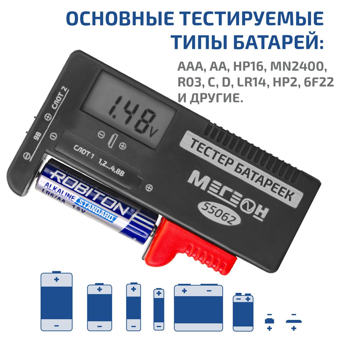 МЕГЕОН 55062 Тестер батареек и аккумуляторов
