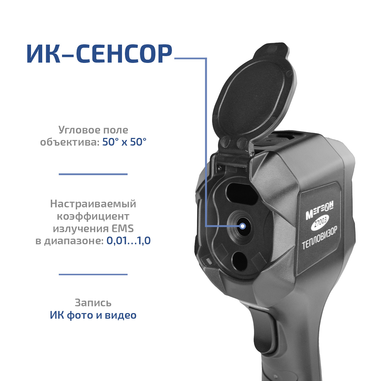 МЕГЕОН 27003 Портативный инфракрасный тепловизор