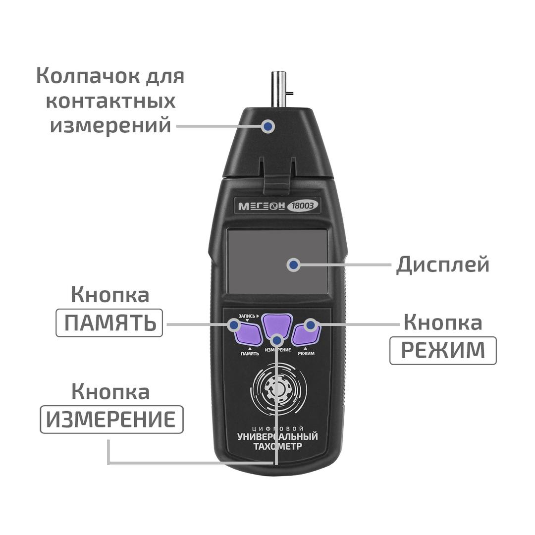 МЕГЕОН 18003 Контактный/Лазерный фототахометр