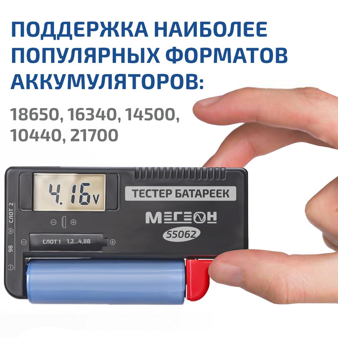 МЕГЕОН 55062 Тестер батареек и аккумуляторов
