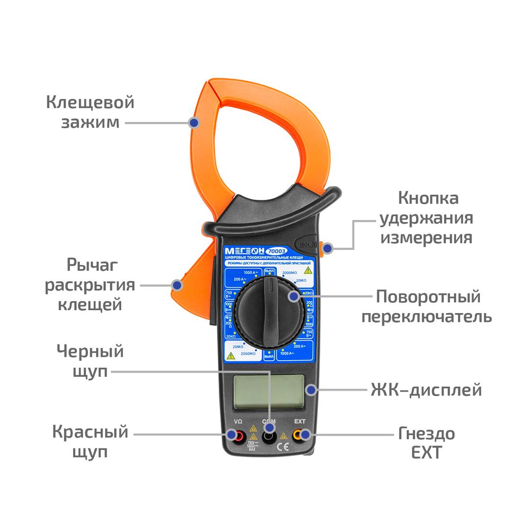 МЕГЕОН 70003 Цифровые токоизмерительные клещи