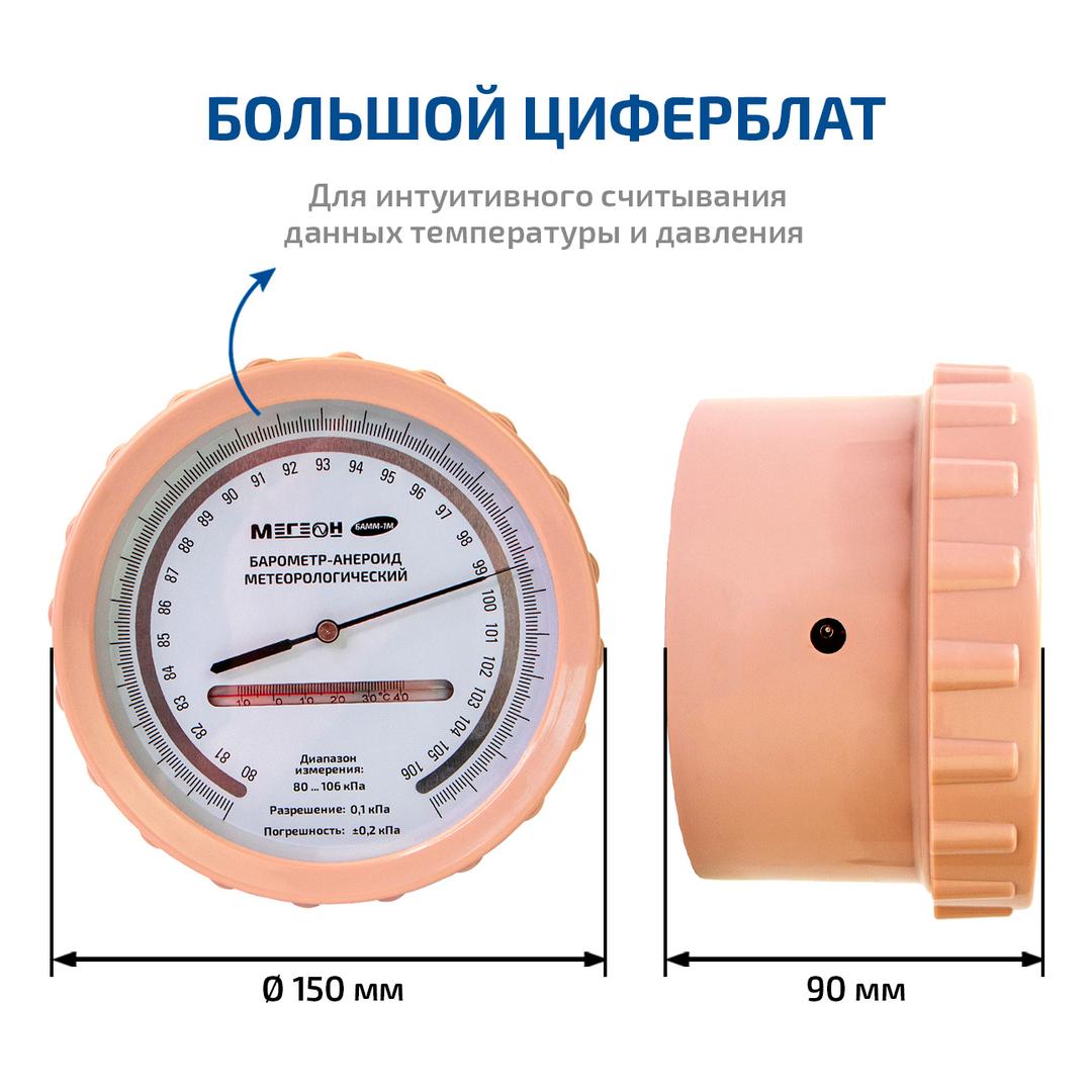 МЕГЕОН БАММ-1М Барометр-анероид метеорологический