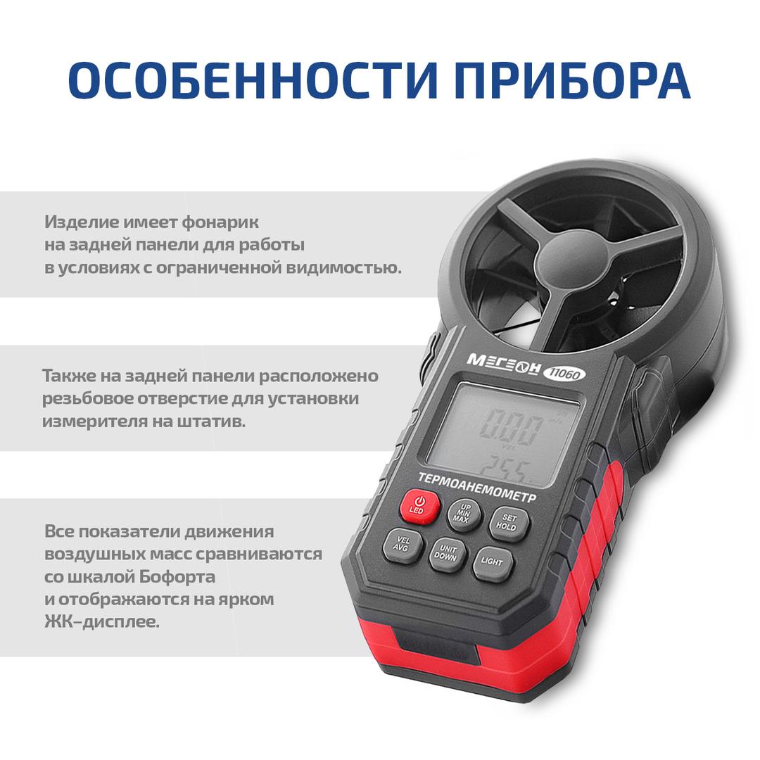 МЕГЕОН 11060 Цифровой термоанемометр