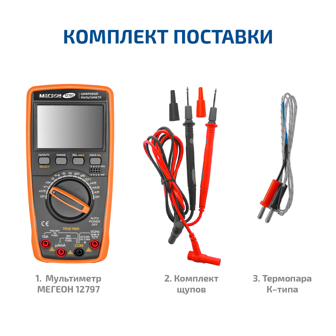 МЕГЕОН 12797 Цифровой мультиметр