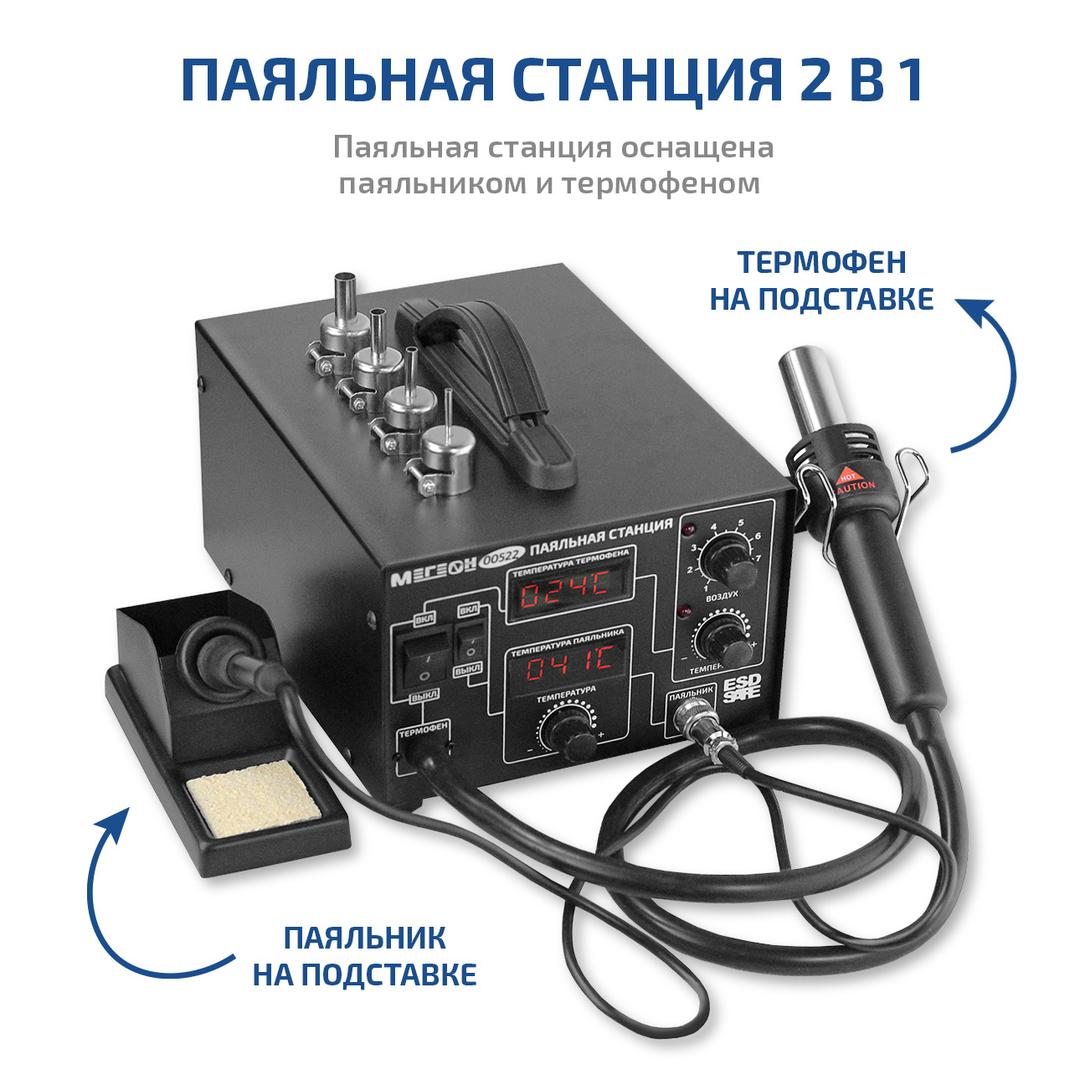 МЕГЕОН 00522 Комбинированная паяльная станция