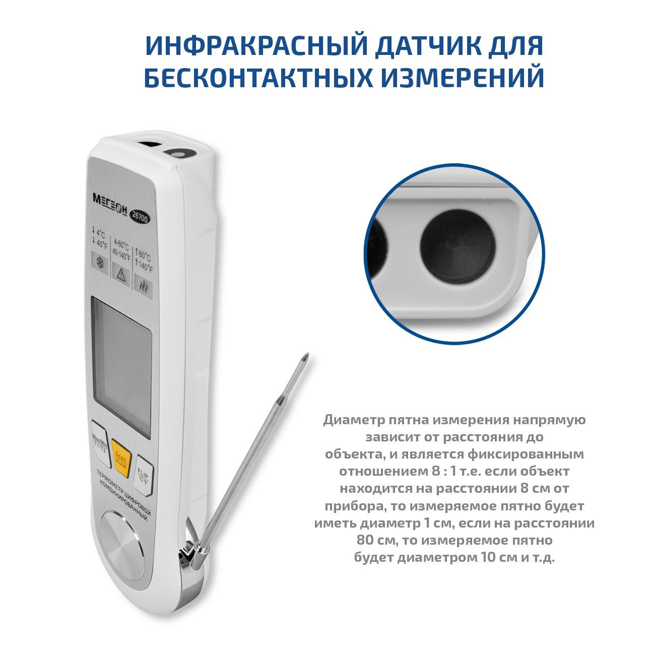 МЕГЕОН 26700 Термометр пищевой 2-в-1 бесконтактный дачтик