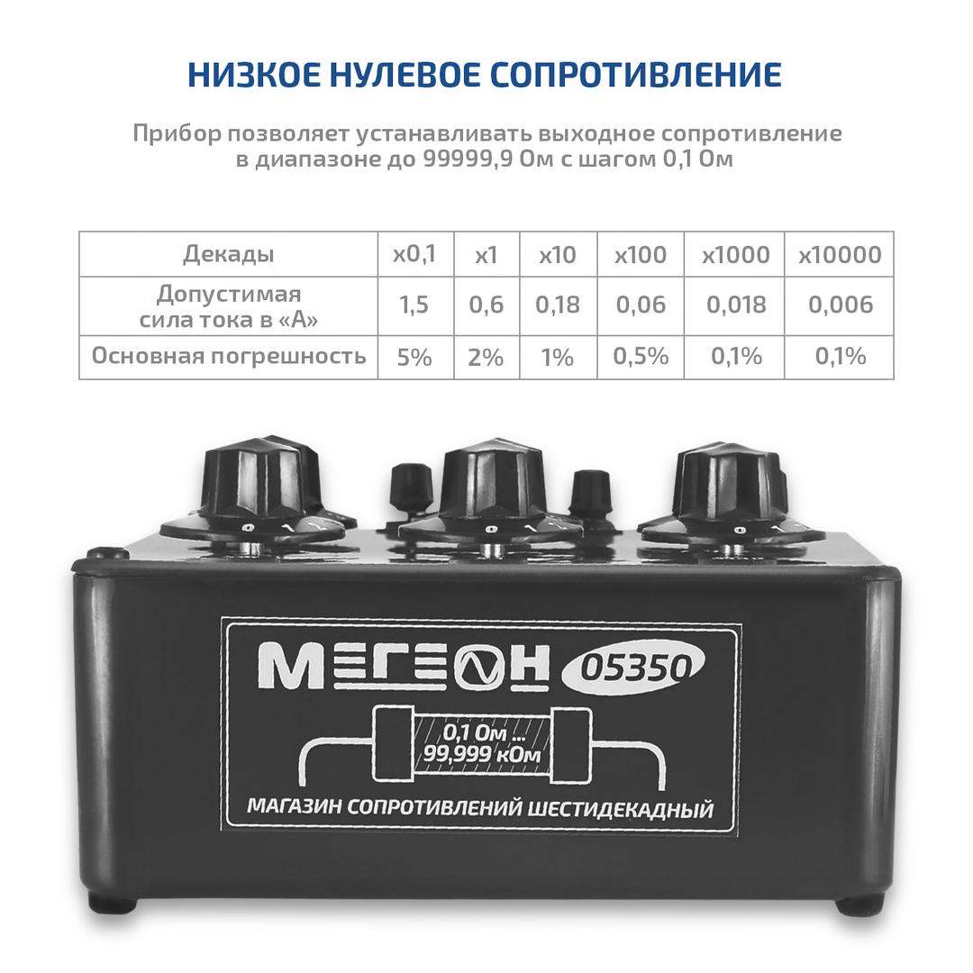 МЕГЕОН 05350 Магазин сопротивления