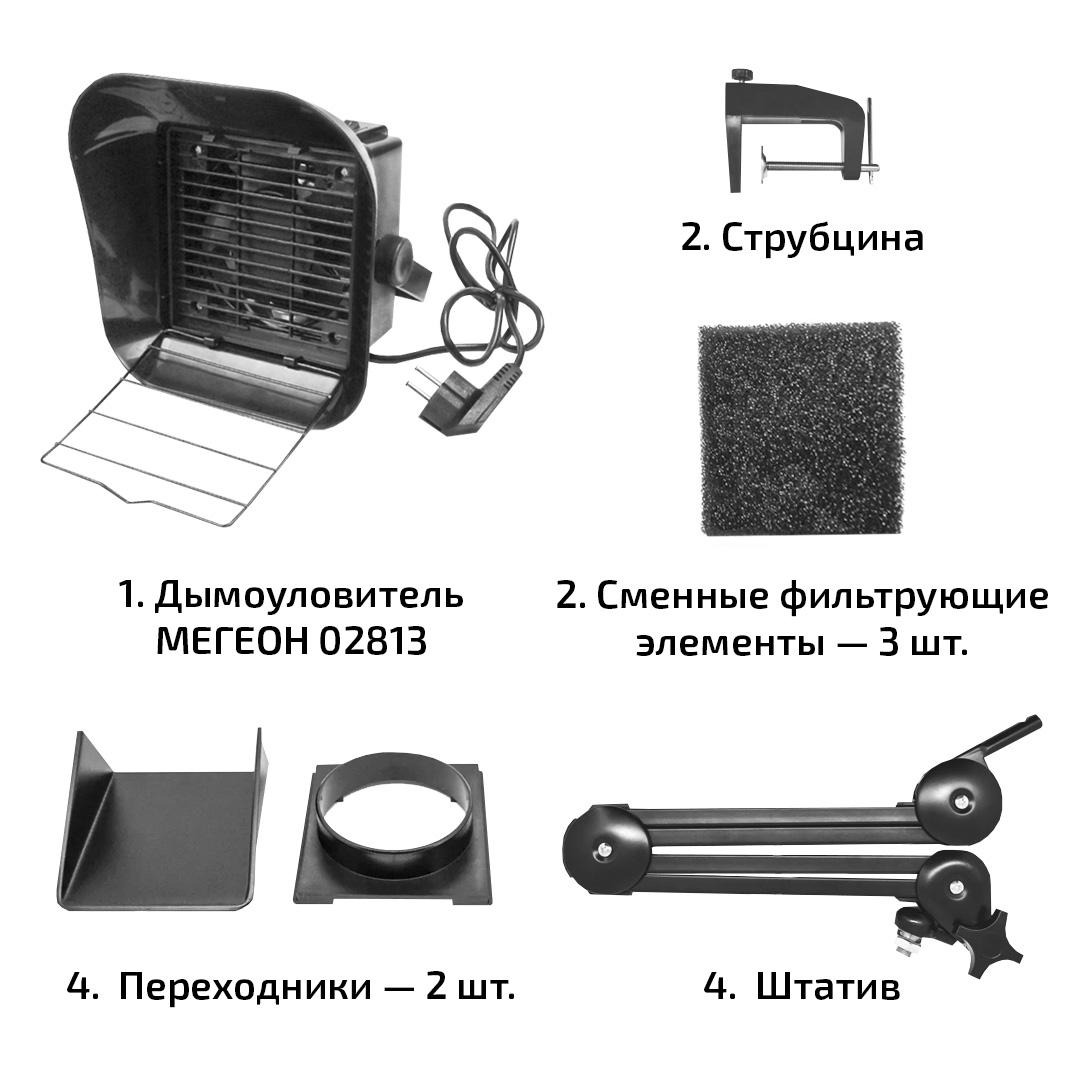 МЕГЕОН 02813 Дымоуловитель со штативом и переходником под рукав