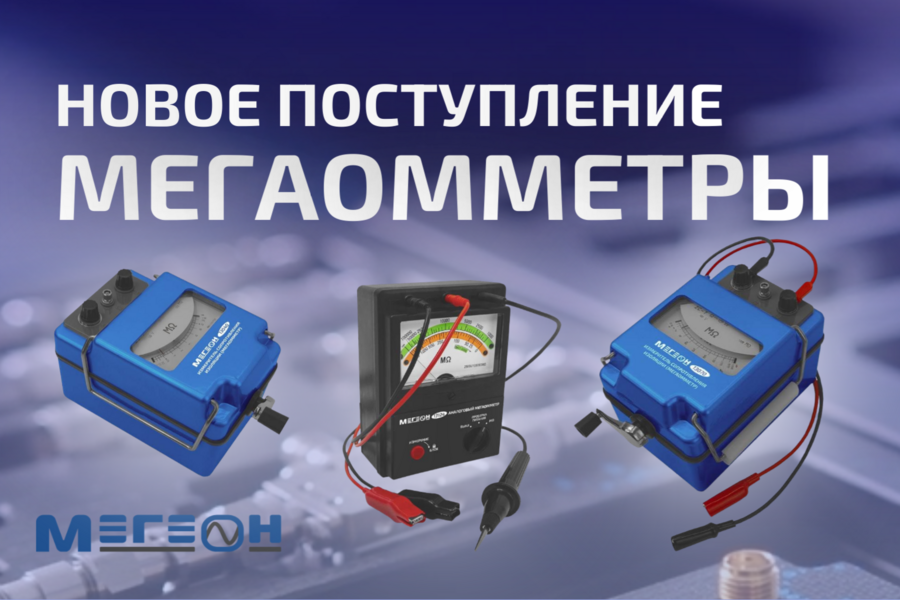 Новое поступление мегаомметров