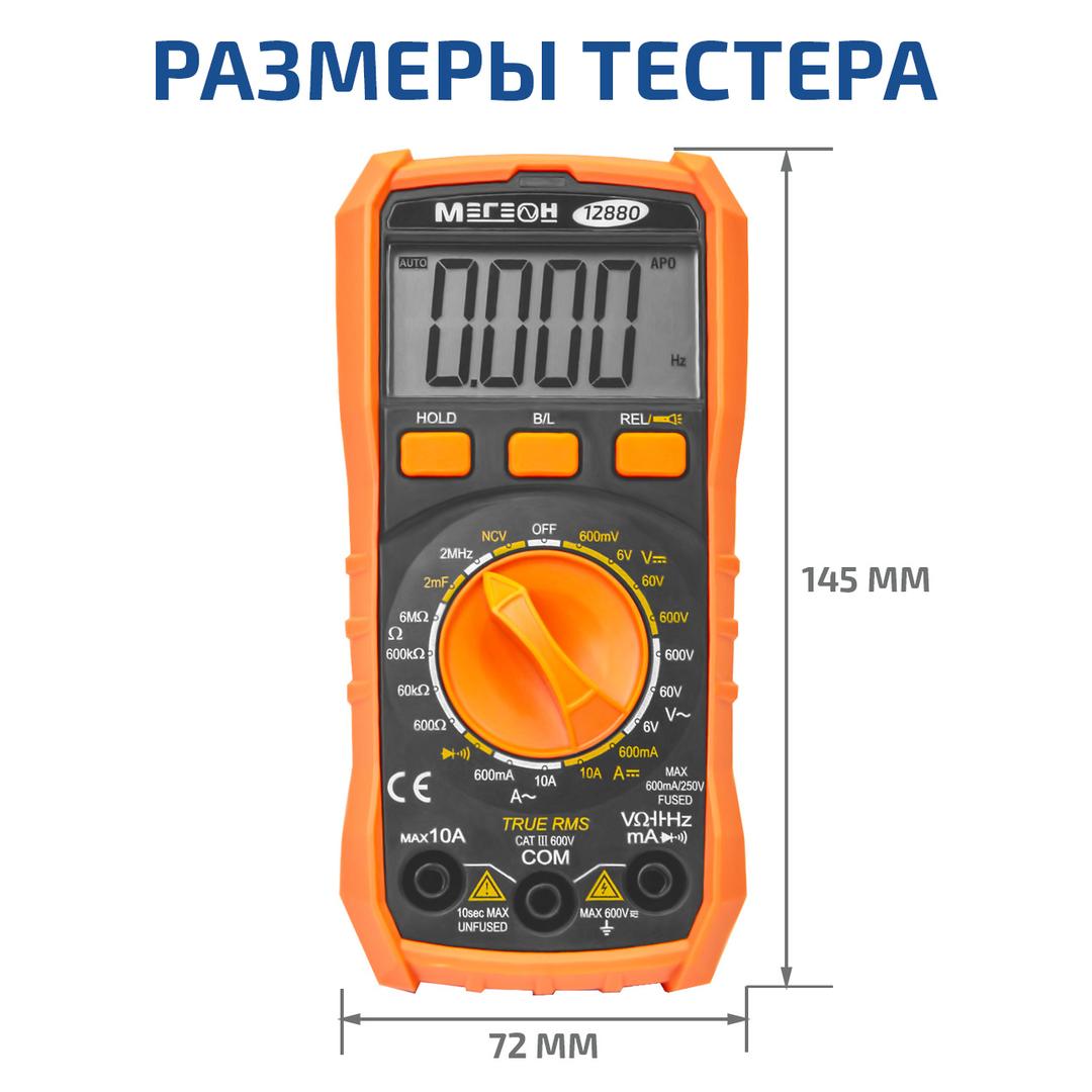 МЕГЕОН 12880 Цифровой мультиметр