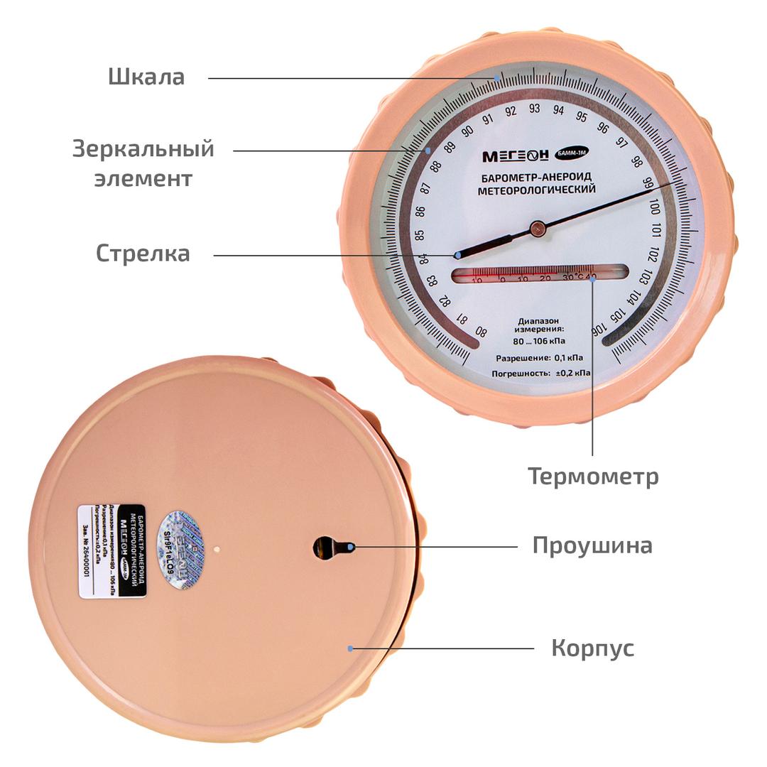 МЕГЕОН БАММ-1М Барометр-анероид метеорологический