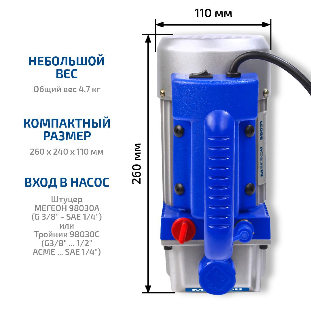 МЕГЕОН 98031 Одноступенчатый вакуумный насос