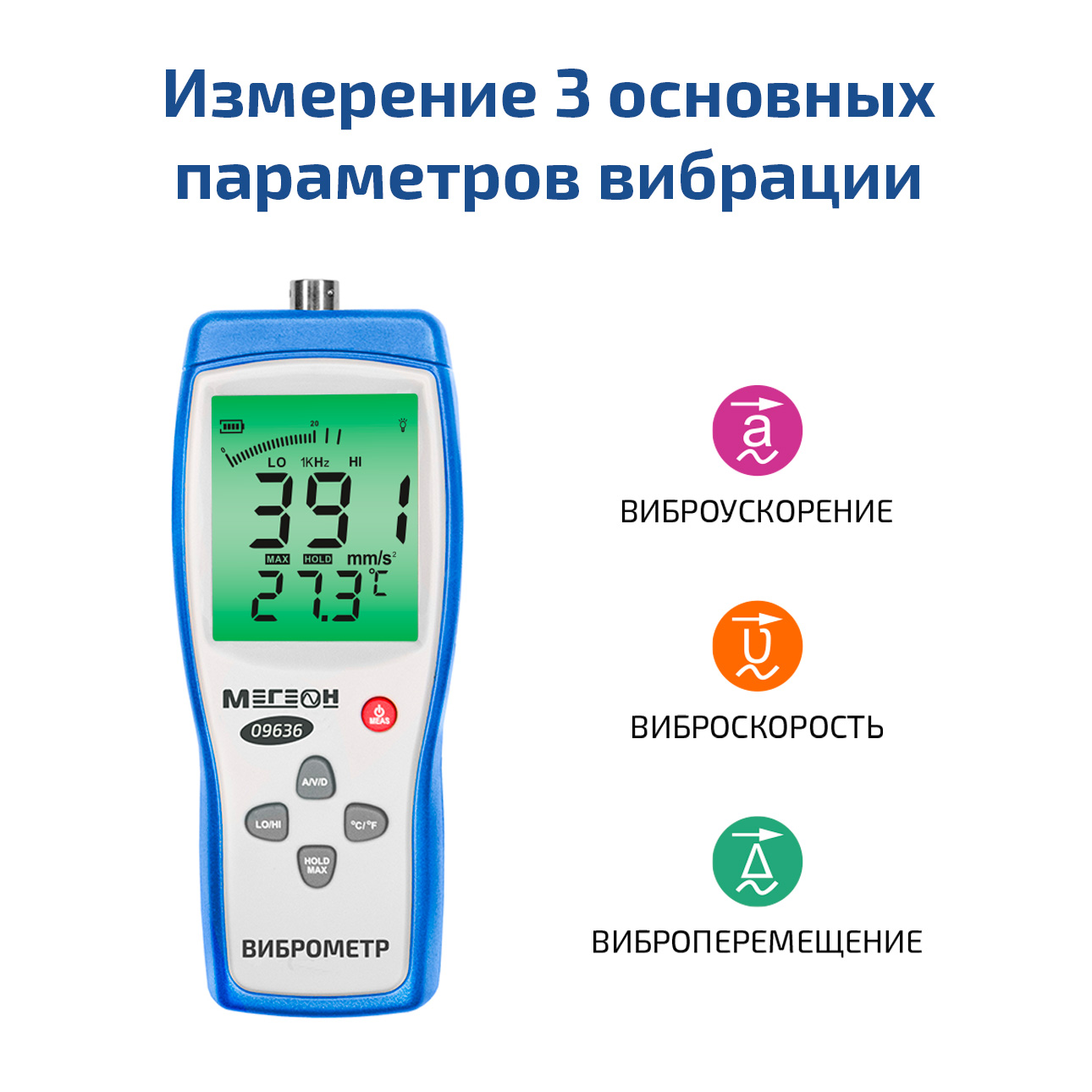 МЕГЕОН 09636 Виброметр