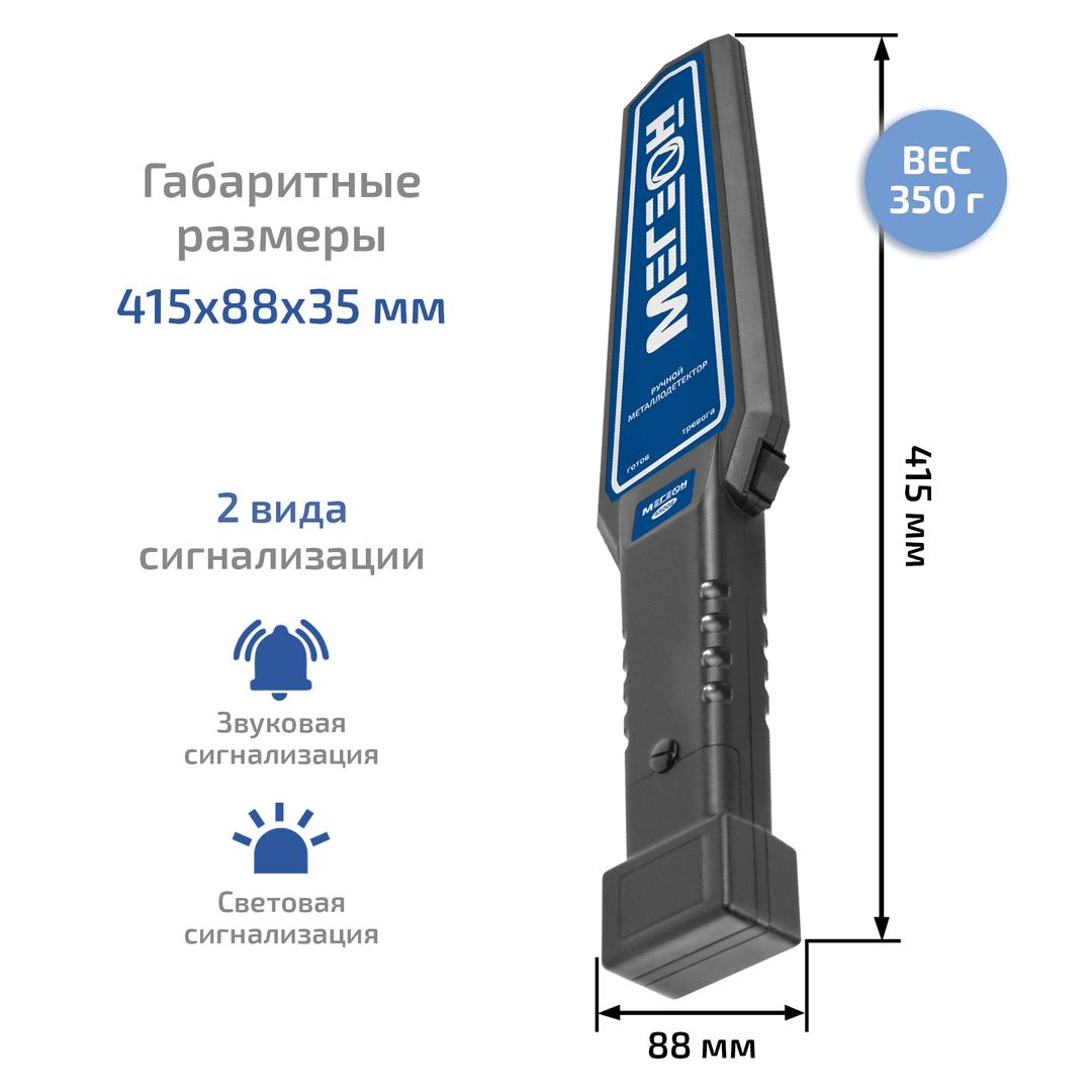 МЕГЕОН 45008 Ручной металлодетектор