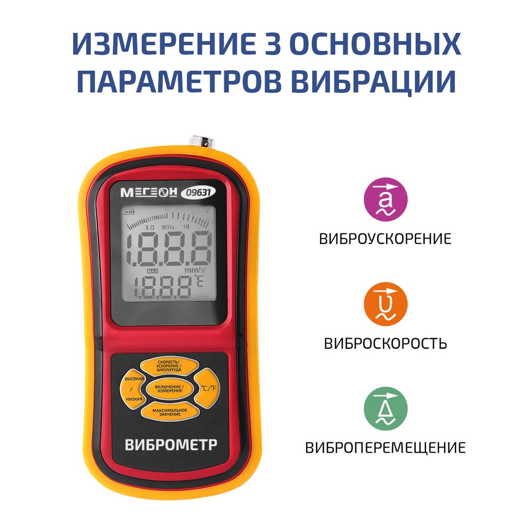 МЕГЕОН 09631 Измеритель вибрации (виброметр)