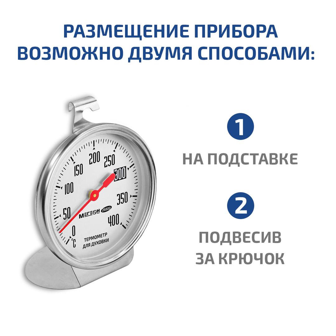 МЕГЕОН 26800 Термометр для духовки