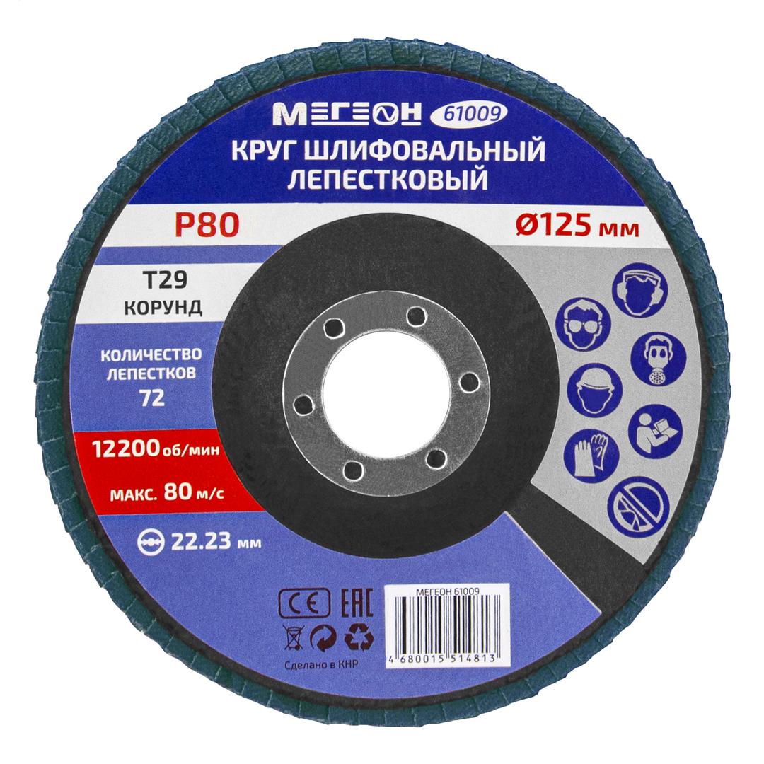 МЕГЕОН 61009-10 Круг шлифовальный лепестковый комплект