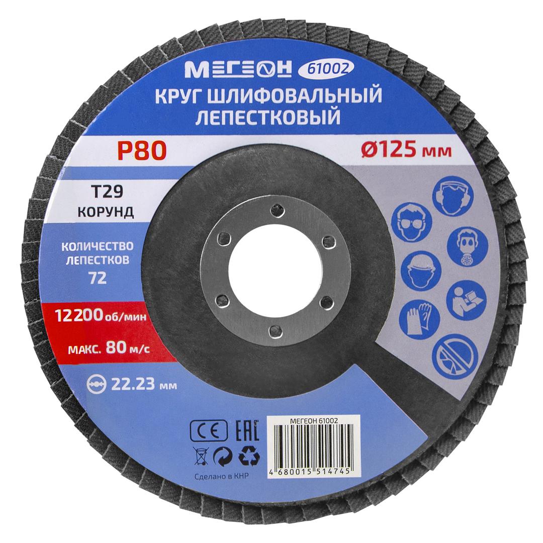МЕГЕОН 61002-10 Круг шлифовальный лепестковый комплект