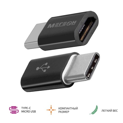 МЕГЕОН 33203К (USB-C папа - microUSB мама) Переходник