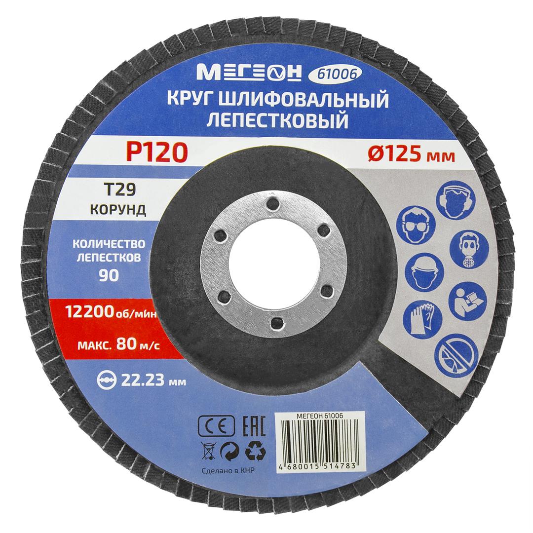 МЕГЕОН 61006-10 Круг шлифовальный лепестковый комплект