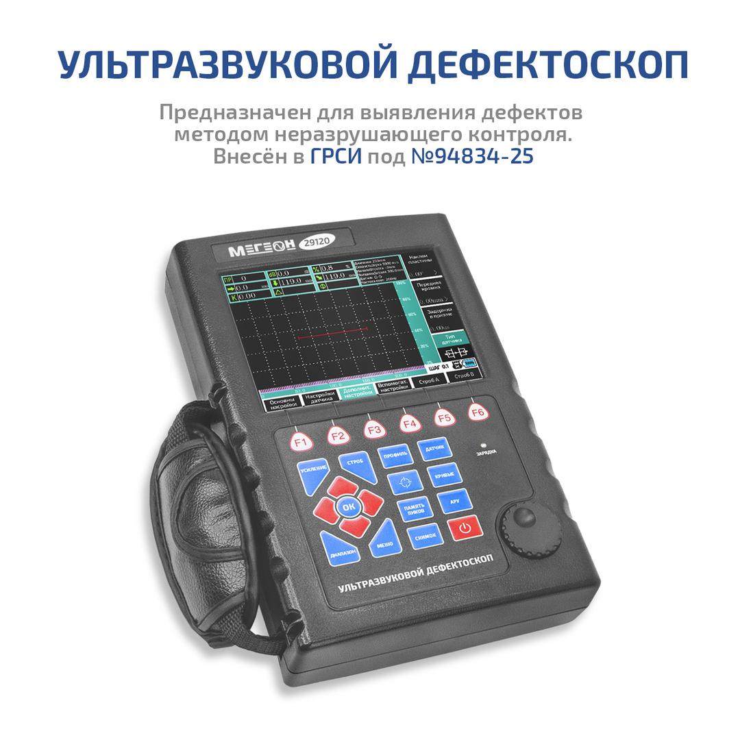 МЕГЕОН 29120 Ультразвуковой дефектоскоп