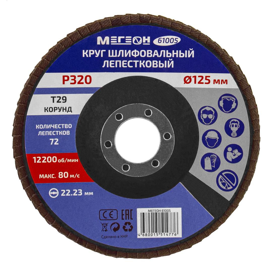 МЕГЕОН 61005-10 Круг шлифовальный лепестковый комплект
