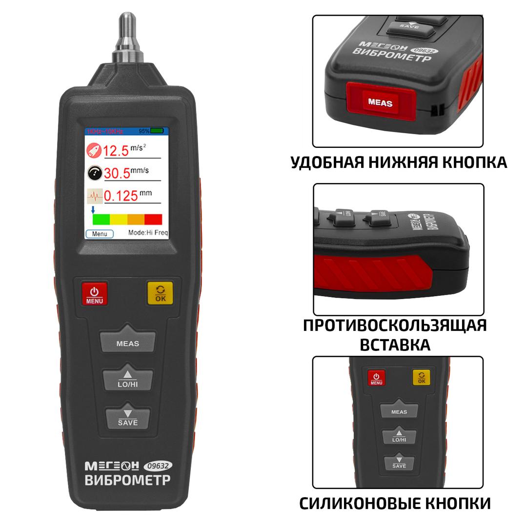 МЕГЕОН 09632 Виброметр