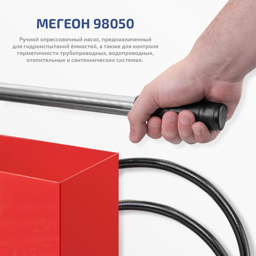 МЕГЕОН 98050 Насос опрессовочный