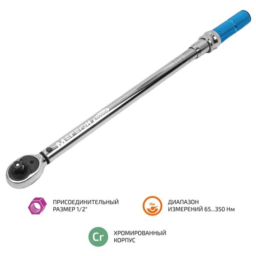 МЕГЕОН 60008 Ключ динамометрический 65 ... 350 Нм