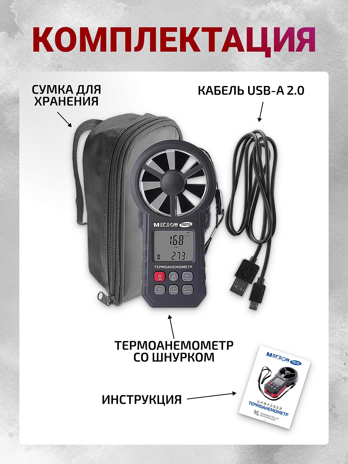 МЕГЕОН 11070: Новый флагман цифровых термоанемометров