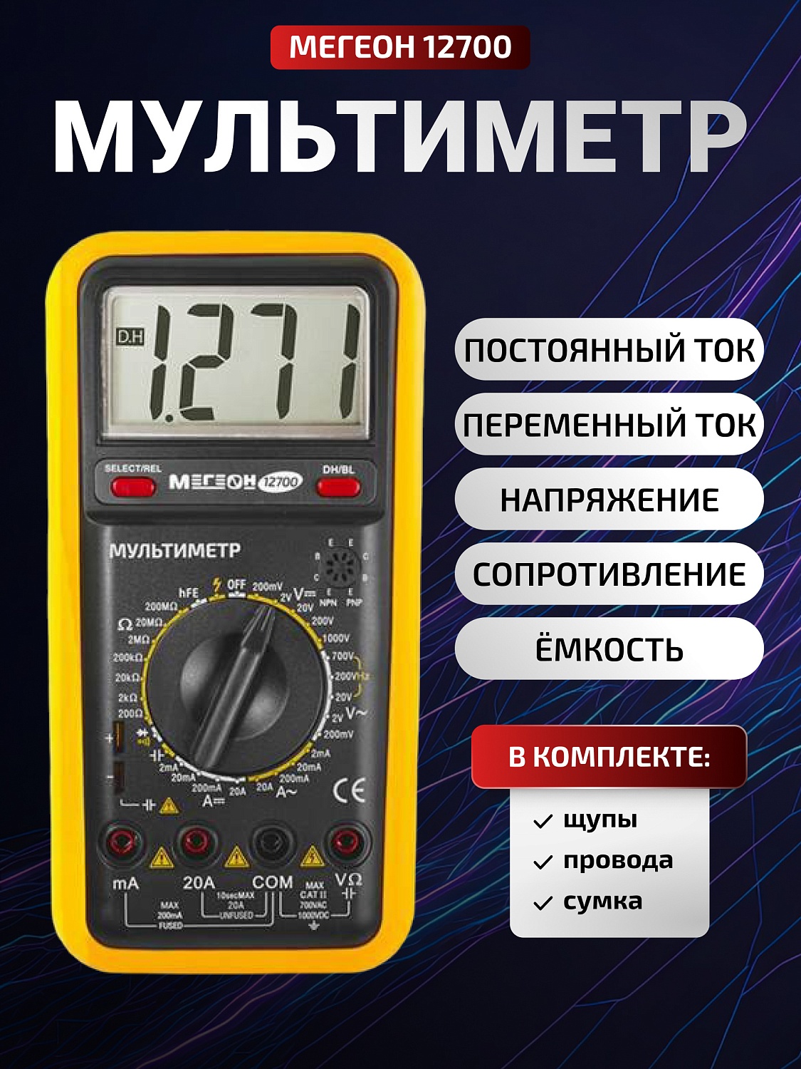 МЕГЕОН 12700 Мультиметр: Новый универсальный помощник для измерений